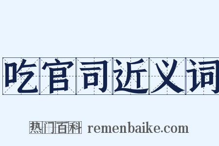 吃官司近义词是什么意思的图片
